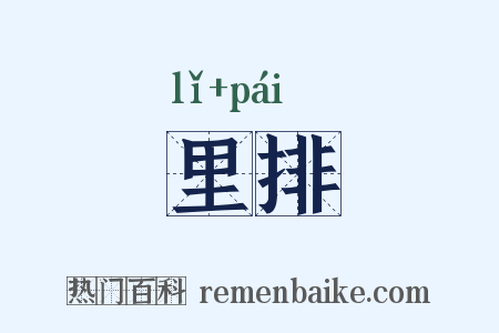 里排是什么意思的图片